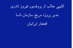 سخنرانی پروفسور فیروز نادری