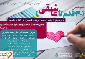 کارگاه روانشناسی (40 قدم تا عاشقی)