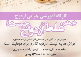 کارگاه آموزشی چرایی ازدواج (جلسه دوم)