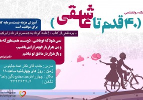 کارگاه روانشناسی 40 قدم تا عاشقی (جلسه دوم)