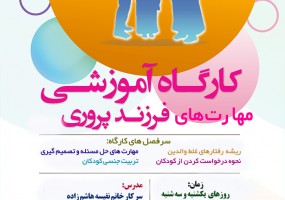 برگزاری کارگاه آموزشی فرزند پروری ویژه زنان شاغل در کارگاه گورت