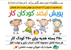 اهدای لبخند به کودکان کار اصفهان
