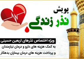 چهارمین پویش نذرستان؛ نذری برای زندگی