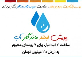 پویش لبخند ماندگار آب برگذار شد