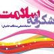 طرح شکرانه سلامت (ساماندهی صدقات جاری)
