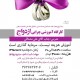 ورشة تعلیمیة « لماذا الزواج؟»